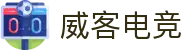 威客电竞(vkgame)-为竞技而生
